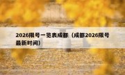2026限号一览表成都（成都2026限号最新时间）