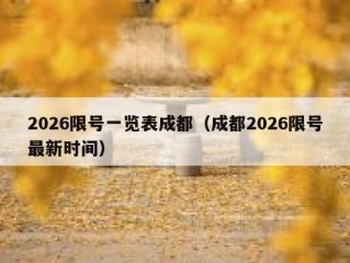 2026限号一览表成都（成都2026限号最新时间）