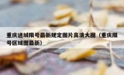 重庆进城限号最新规定图片高清大图（重庆限号区域图最新）