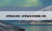 点赞加关注哦（点赞加关注你就能十胜）