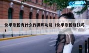 快手涨粉有什么作用和功能（快手涨粉赚钱吗）