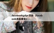 facebookgdpr罚款（facebook违反规定）