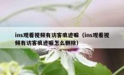 ins观看视频有访客痕迹嘛（ins观看视频有访客痕迹嘛怎么删除）
