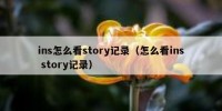 ins怎么看story记录（怎么看ins story记录）