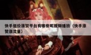 快手低价涨赞平台有哪些呢视频播放（快手涨赞涨流量）