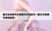 重庆进城限号车辆限号时间查询（重庆车辆限号规则最新）
