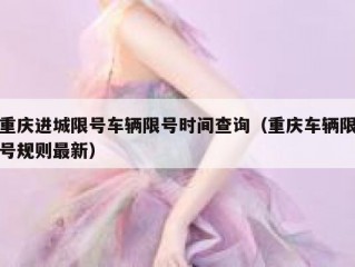 重庆进城限号车辆限号时间查询（重庆车辆限号规则最新）