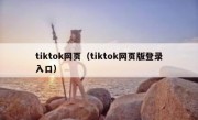 tiktok网页（tiktok网页版登录入口）