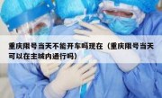 重庆限号当天不能开车吗现在（重庆限号当天可以在主城内通行吗）