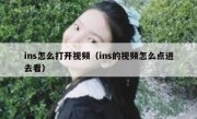 ins怎么打开视频（ins的视频怎么点进去看）