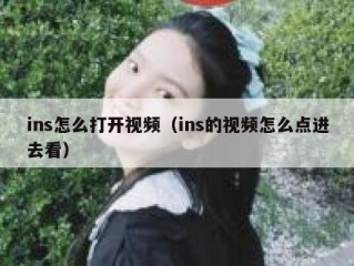 ins怎么打开视频（ins的视频怎么点进去看）