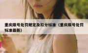 重庆限号处罚规定及扣分标准（重庆限号处罚标准最新）