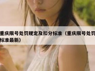 重庆限号处罚规定及扣分标准（重庆限号处罚标准最新）
