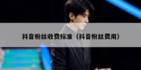 抖音粉丝收费标准（抖音粉丝费用）