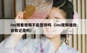 ins观看视频不能暂停吗（ins视频播放会有记录吗）