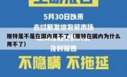 推特是不是在国内用不了（推特在国内为什么用不了）