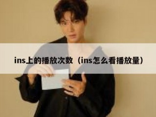 ins上的播放次数（ins怎么看播放量）
