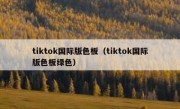 tiktok国际版色板（tiktok国际版色板绿色）