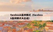 facebook盈利模式（facebook盈利模式大总结）