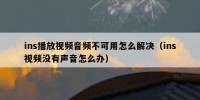 ins播放视频音频不可用怎么解决（ins视频没有声音怎么办）