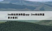 ins粉丝具体数量app（ins粉丝数量多少算多）