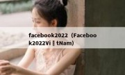 facebook2022（Facebook2022ViệtNam）