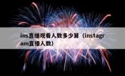 ins直播观看人数多少算（instagram直播人数）