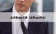 点点赞app下载（点赞app平台）