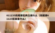 011235找规律后两位填什么（找规律01123后面是什么）