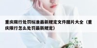 重庆限行处罚标准最新规定文件图片大全（重庆限行怎么处罚最新规定）