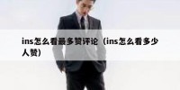 ins怎么看最多赞评论（ins怎么看多少人赞）