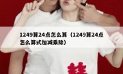 1249算24点怎么算（1249算24点怎么算式加减乘除）