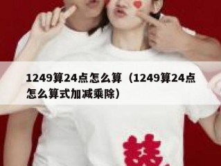1249算24点怎么算（1249算24点怎么算式加减乘除）