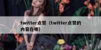 twitter点赞（twitter点赞的内容在哪）