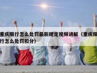 重庆限行怎么处罚最新规定视频讲解（重庆限行怎么处罚扣分）
