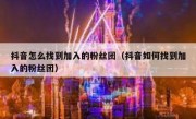 抖音怎么找到加入的粉丝团（抖音如何找到加入的粉丝团）