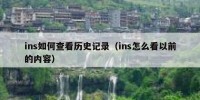 ins如何查看历史记录（ins怎么看以前的内容）
