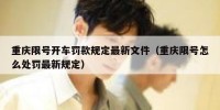 重庆限号开车罚款规定最新文件（重庆限号怎么处罚最新规定）