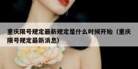 重庆限号规定最新规定是什么时候开始（重庆限号规定最新消息）