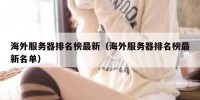 海外服务器排名榜最新（海外服务器排名榜最新名单）