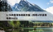 1.76传奇发布网新开服（传奇sf手游发布网2023）