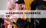 ins怎么看浏览记录（ins在哪里看浏览记录）