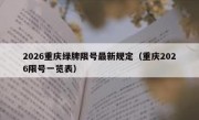 2026重庆绿牌限号最新规定（重庆2026限号一览表）
