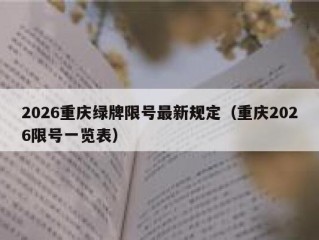 2026重庆绿牌限号最新规定（重庆2026限号一览表）