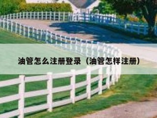 油管怎么注册登录（油管怎样注册）