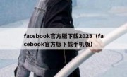 facebook官方版下载2023（facebook官方版下载手机版）