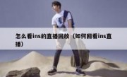 怎么看ins的直播回放（如何回看ins直播）
