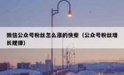 微信公众号粉丝怎么涨的快些（公众号粉丝增长规律）