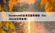 facebook的业务范围有哪些（facebook公司业务）