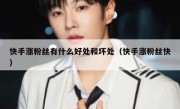 快手涨粉丝有什么好处和坏处（快手涨粉丝快）